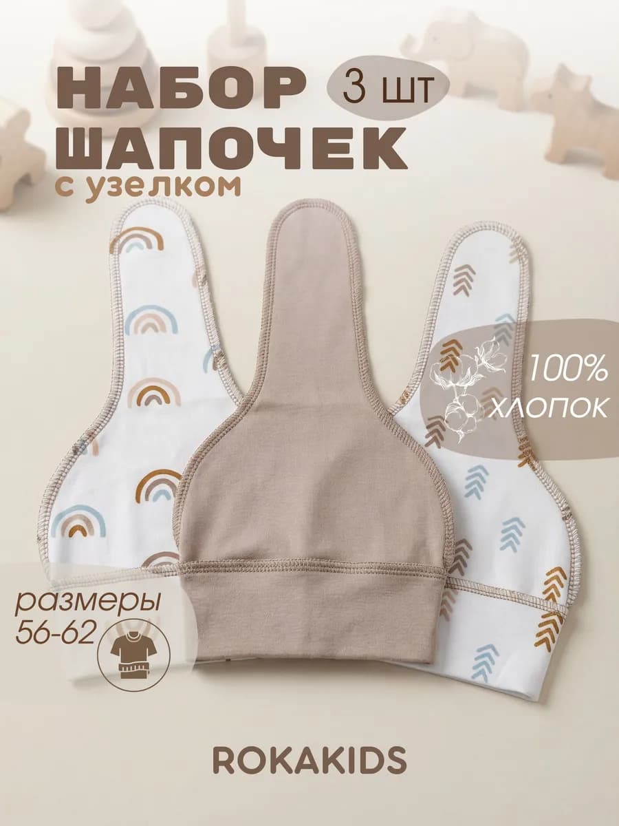 Шапочка для новорожденных 3 шт