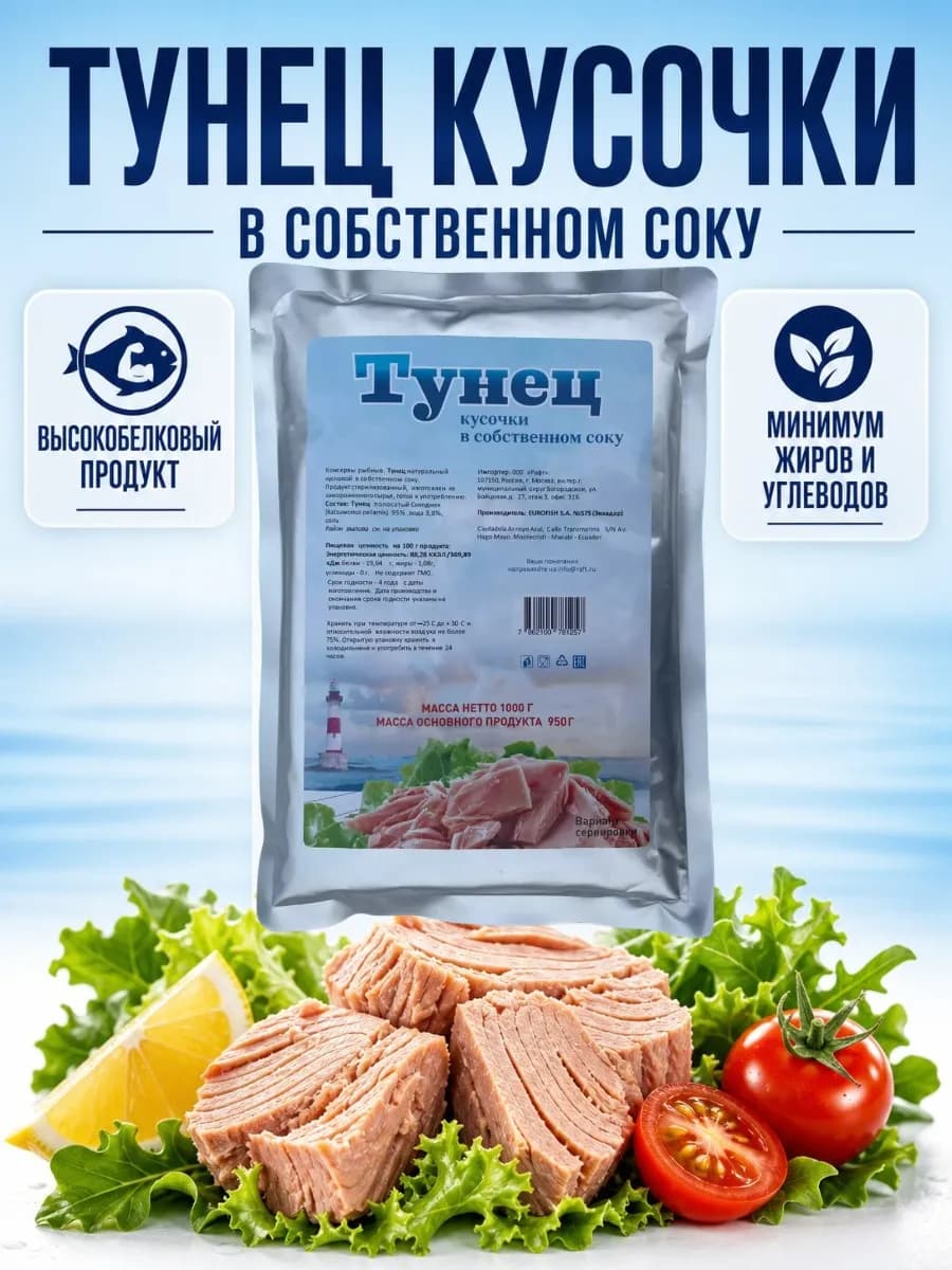 Тунец в собственном соку Скипджек, кусочки, 1 кг