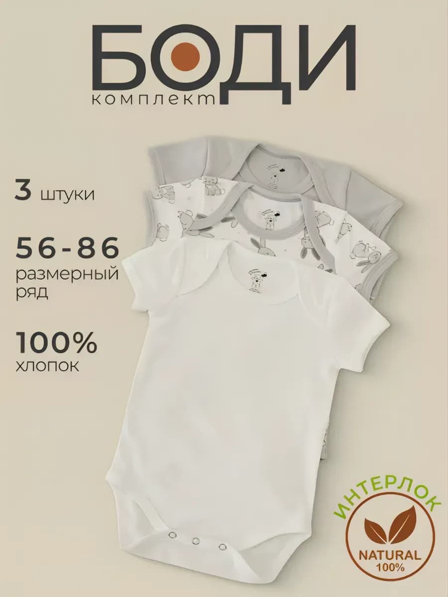 Боди для новорожденных с коротким рукавом