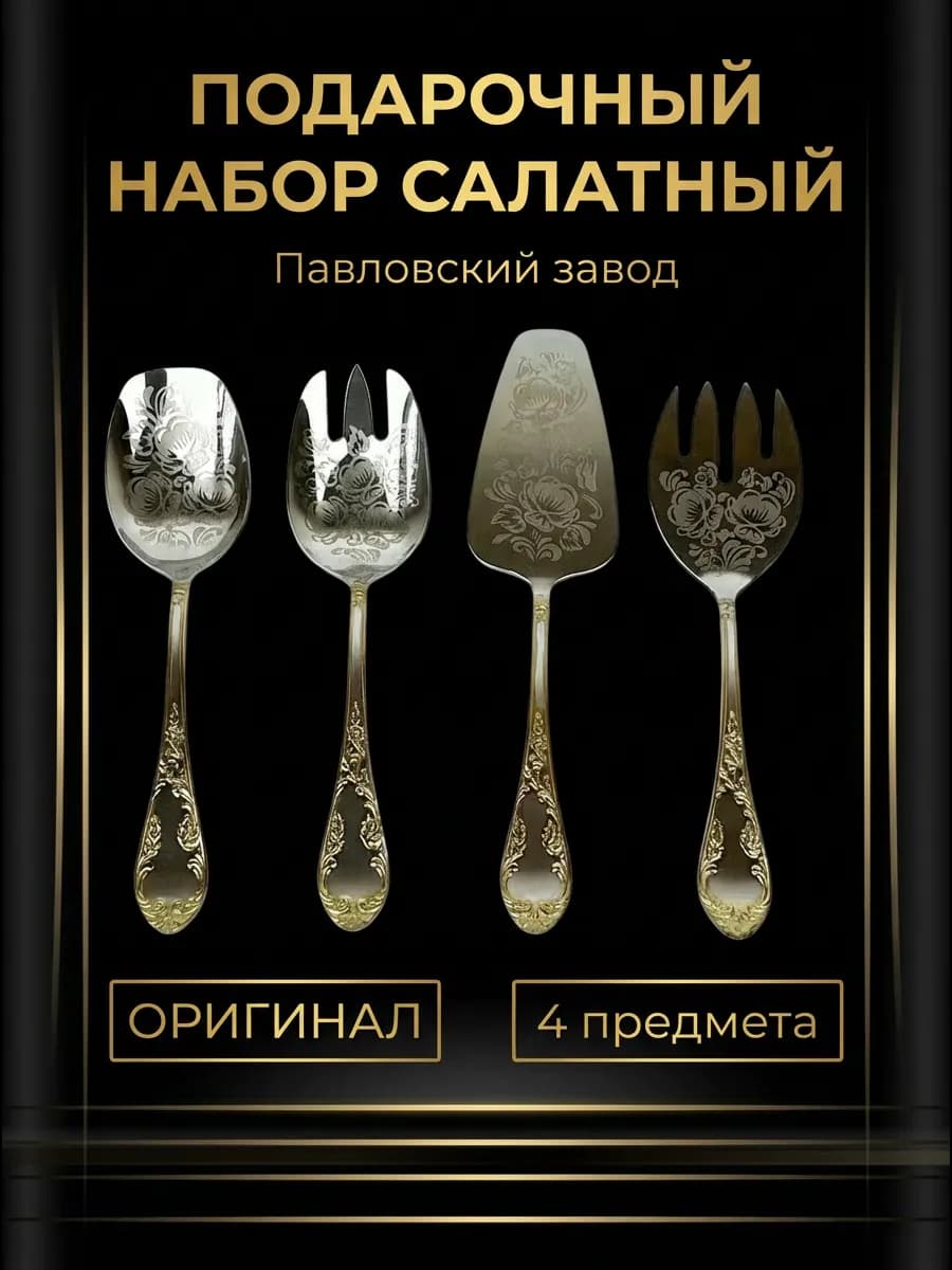 Набор столовых приборов для сервировки салатов 4 предмета
