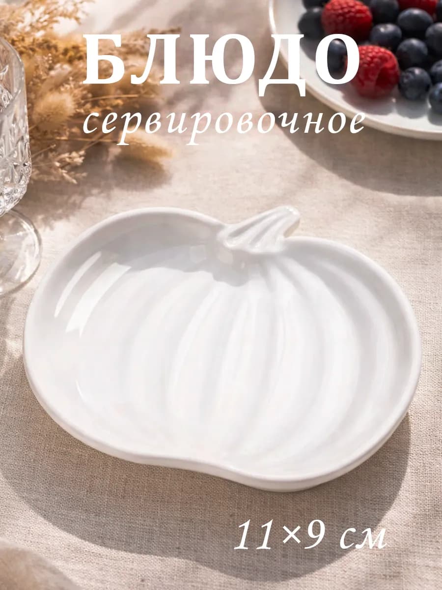 Блюдо сервировочное для подачи белое «Тыква» 11×9 см