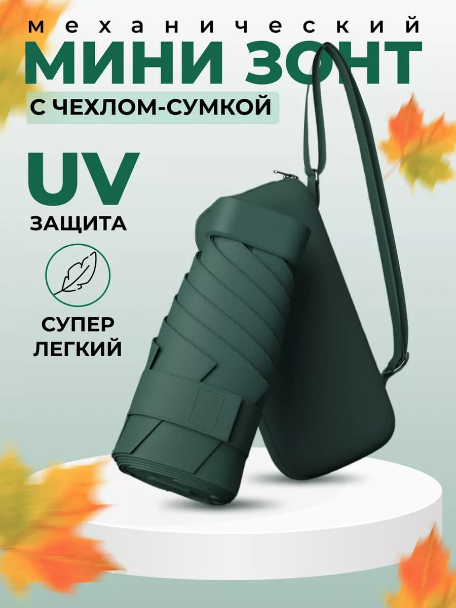 Зонт складной мини механика антиветер UPF 50+ 6 спиц