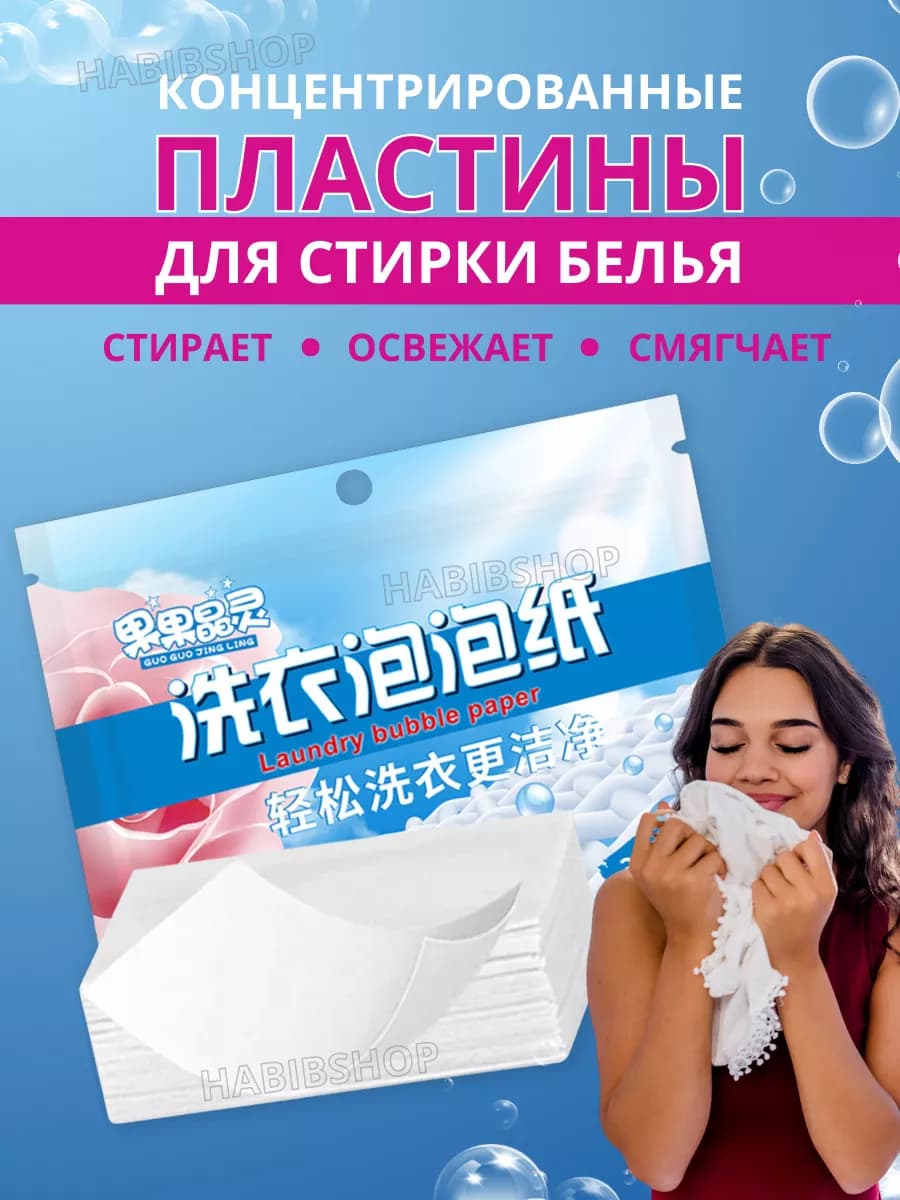 Пластины для стирки белья с кондиционером 30шт