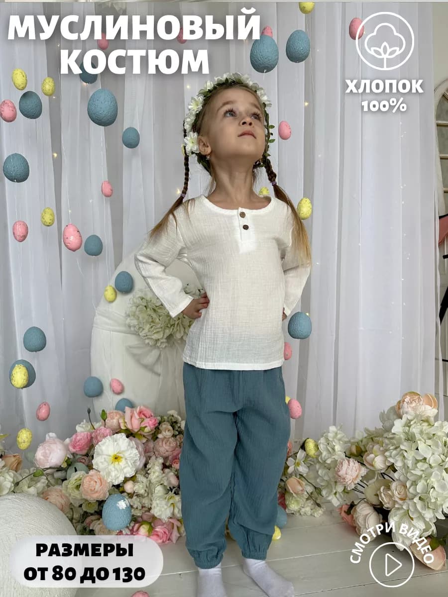 Костюм в садик муслиновый