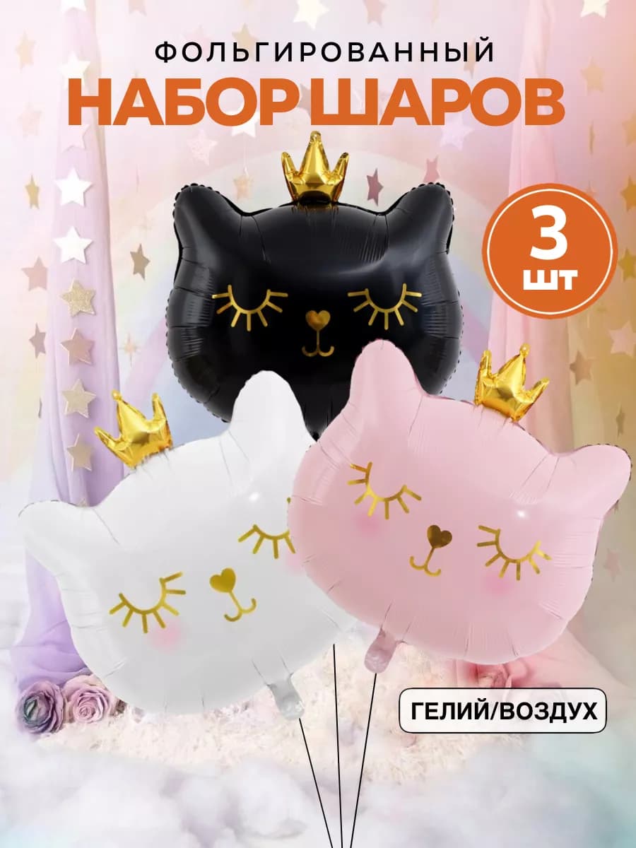 Шары Котенок