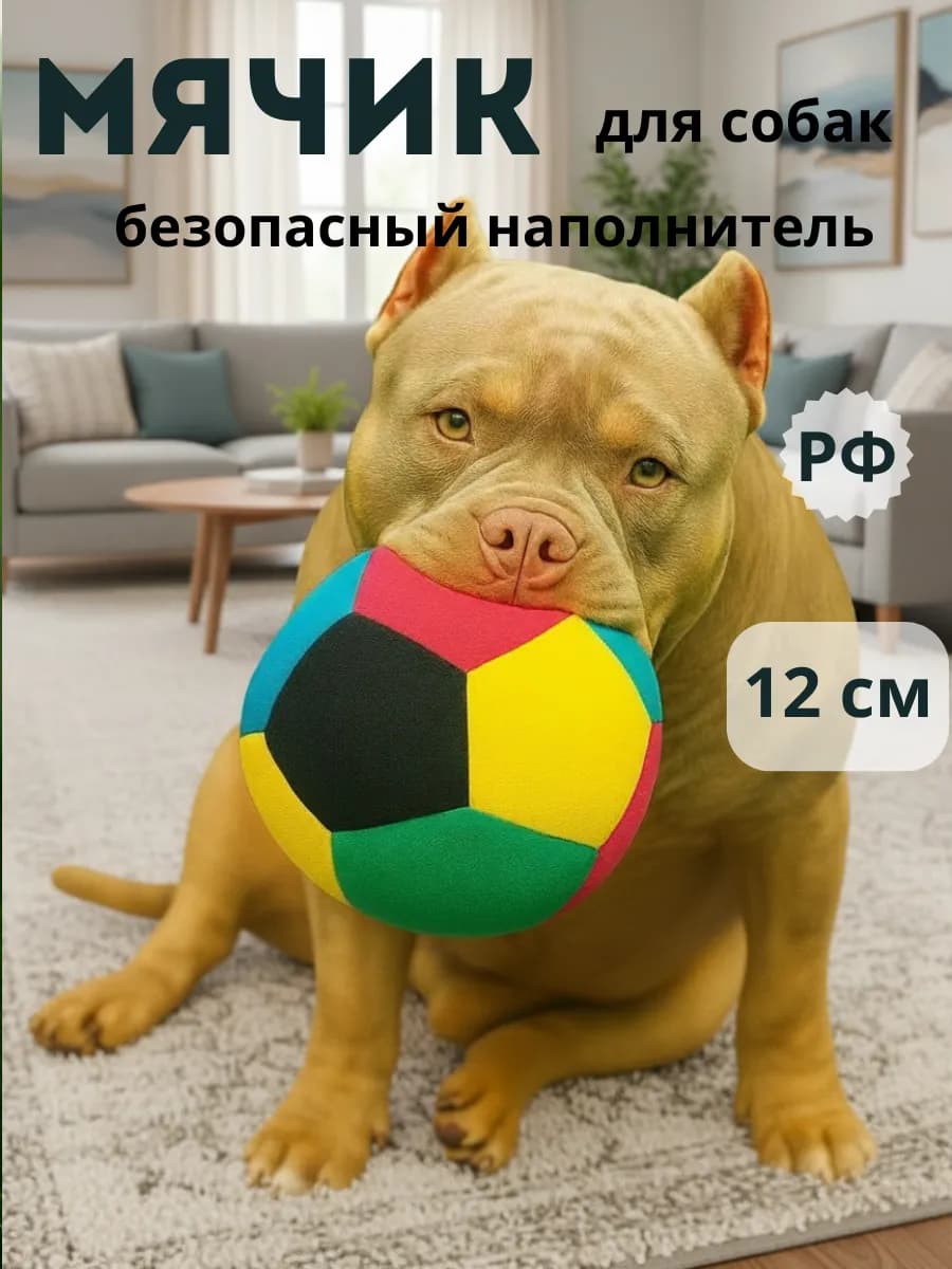 Игрушка для собак мягкая мяч флисовый без пищалки 12 см