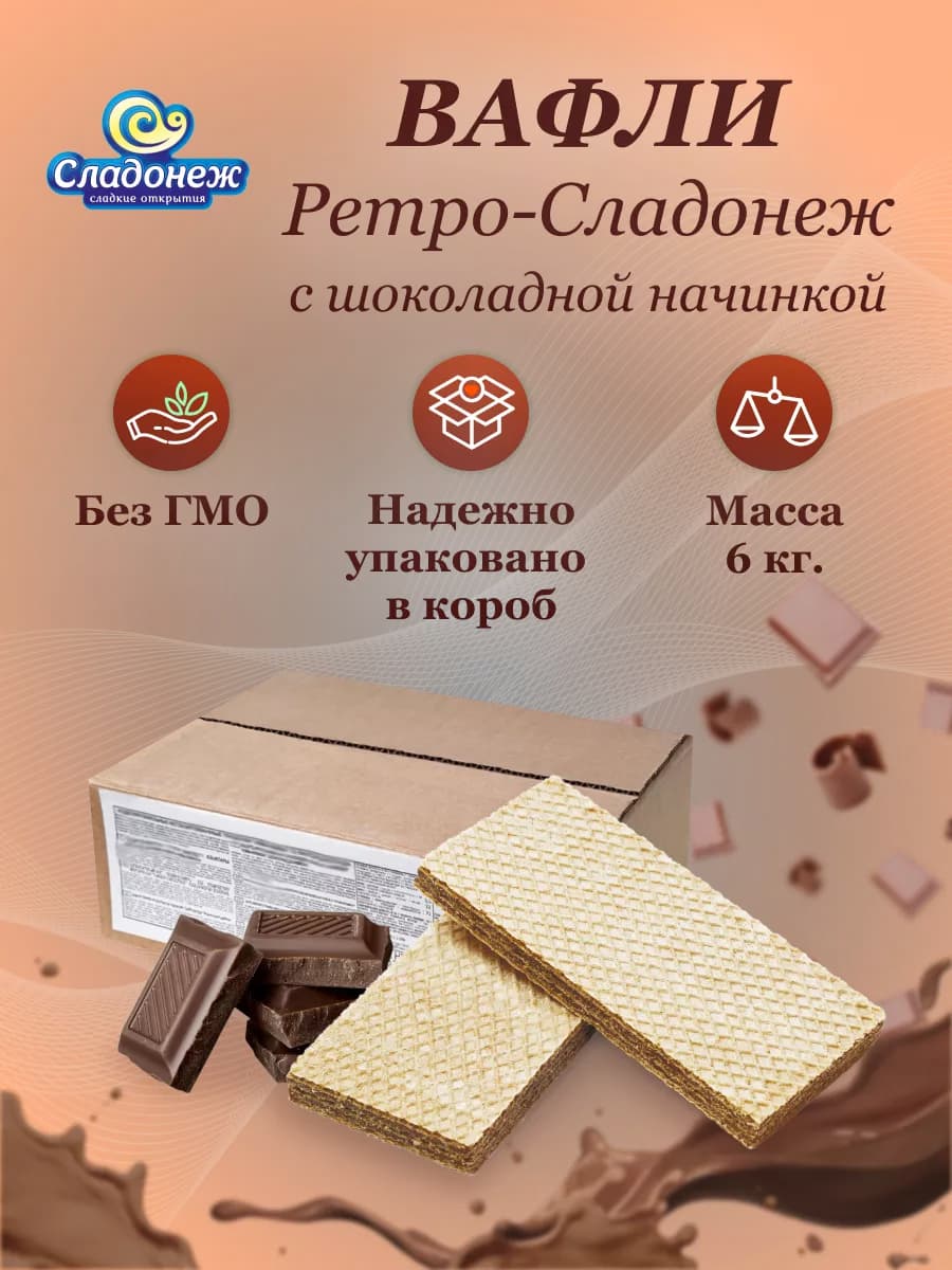 Вафли в коробке Ретро- со вкусом шоколада 6 кг