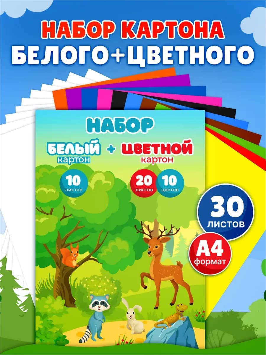 Картон цветной и белый А4 для школы