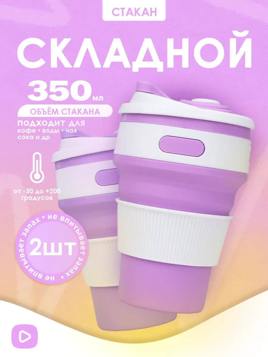 Складной стакан с крышкой, силиконовый, 2 шт