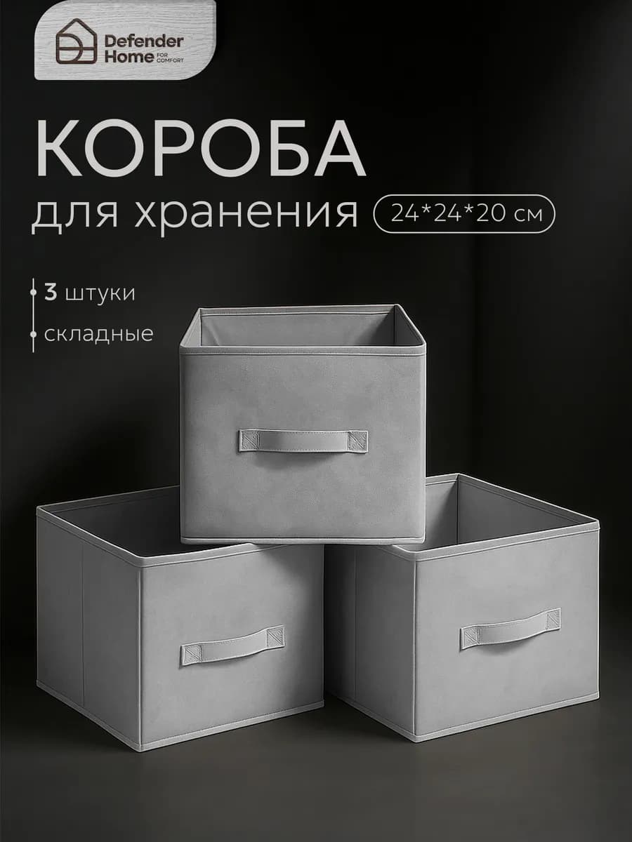 Коробки для хранения 3 шт 24х24х20 см