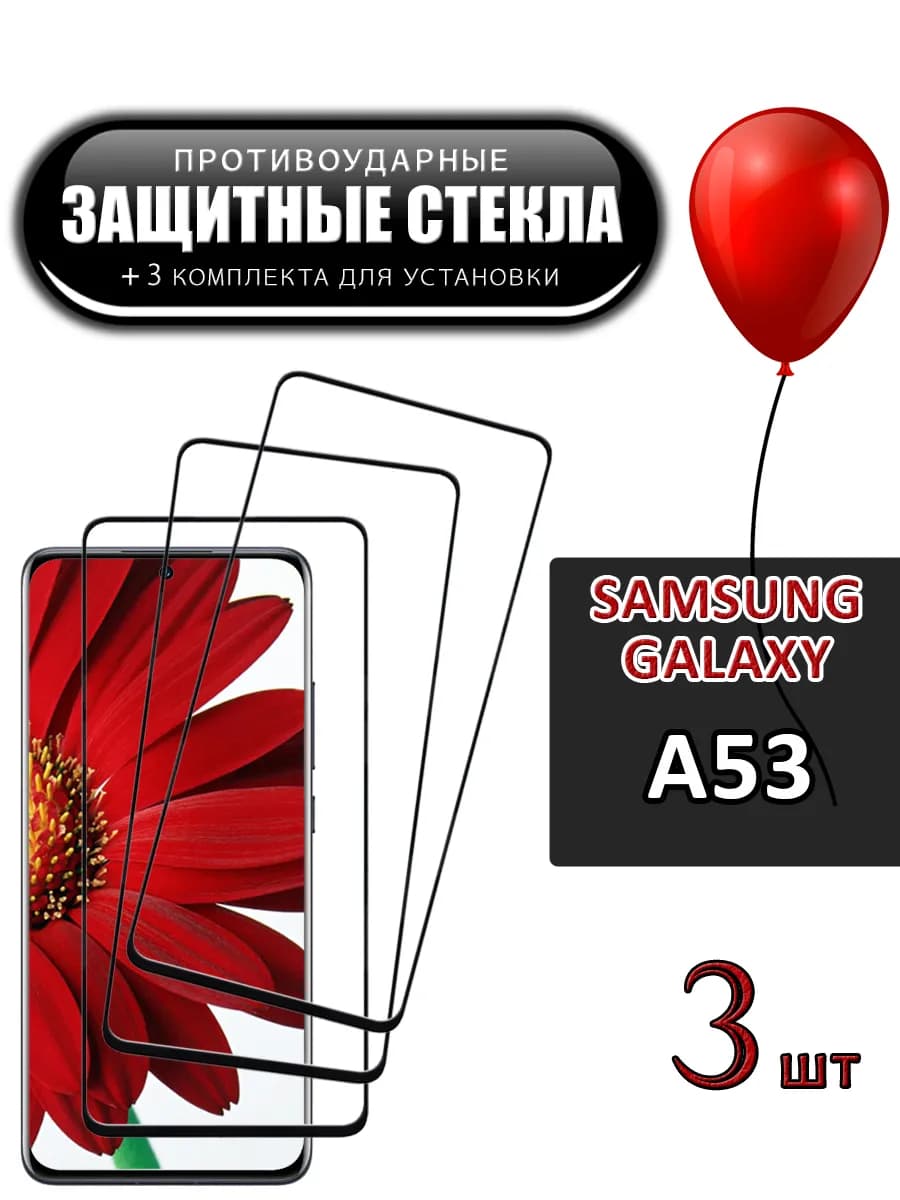 Защитное стекло на galaxy a53 5g