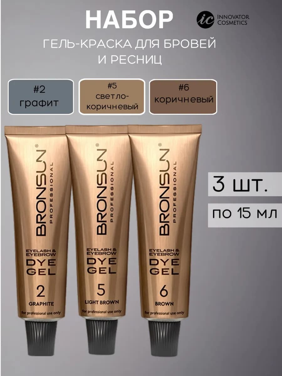 Гель-краска для бровей Бронсан #2, #5, #6 набор
