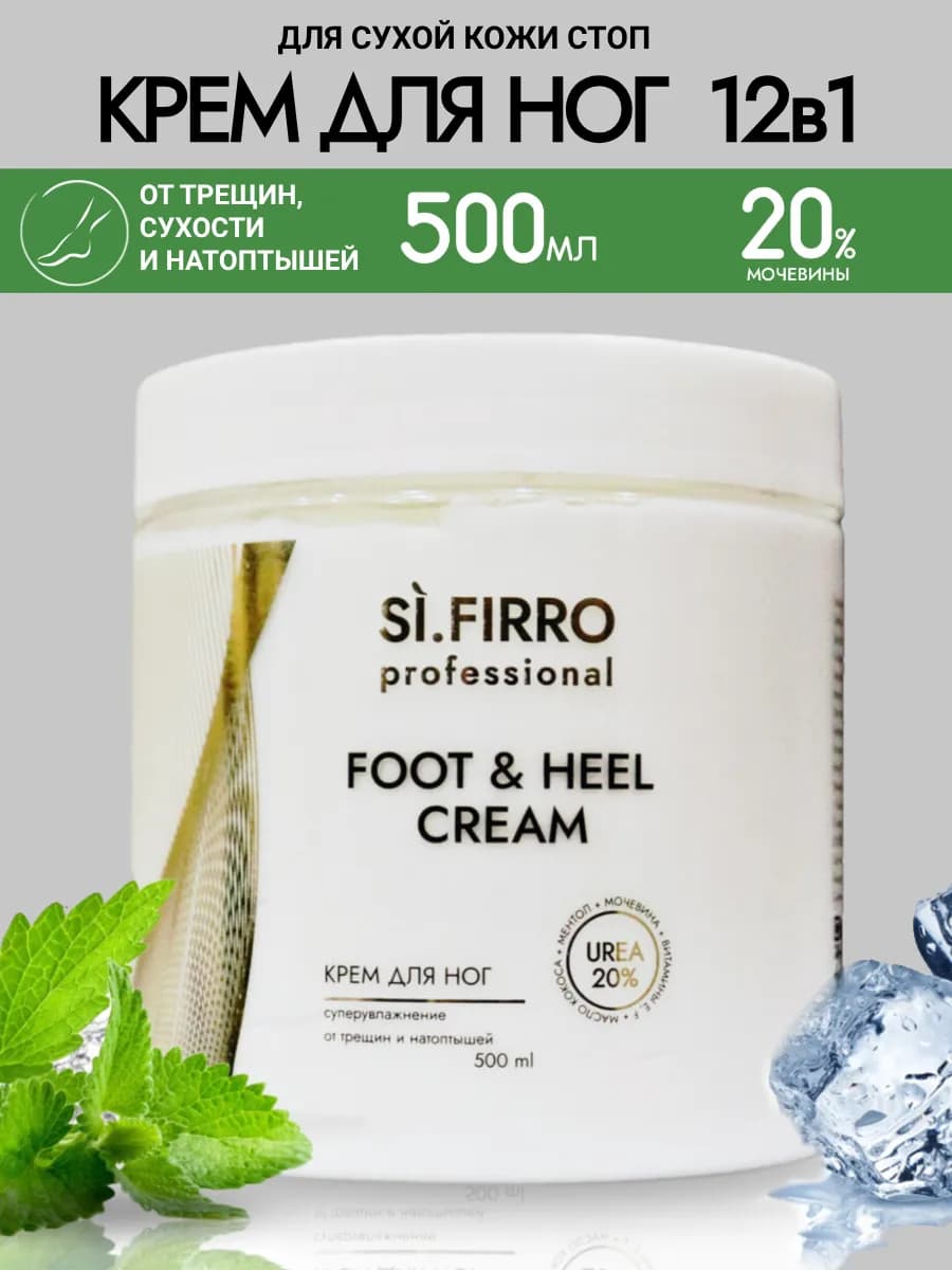 Крем для ног с мочевиной от трещин и натоптышей увлажняющий