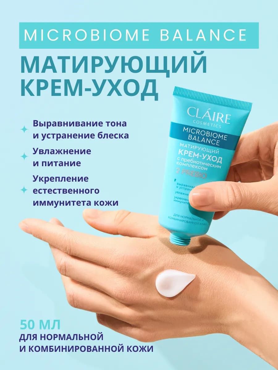 Крем для лица матирующий Microbiome Balance 50 мл