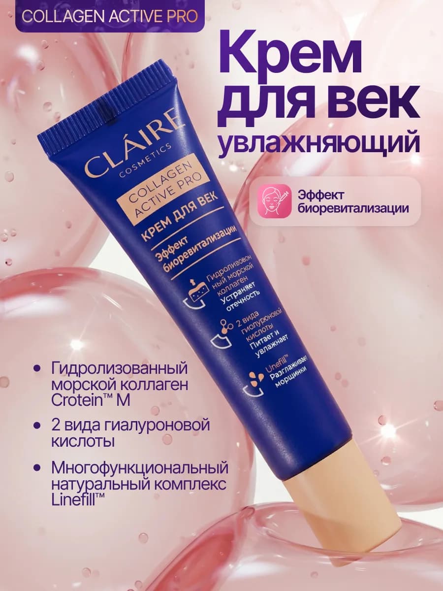 Крем для век и кожи вокруг глаз увлажняющий Collagen