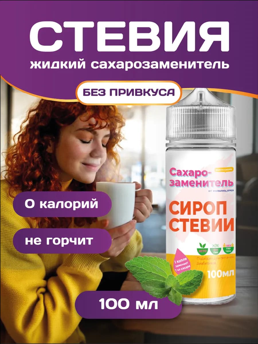 Сахарозаменитель стевия жидкий подсластитель 100 гр