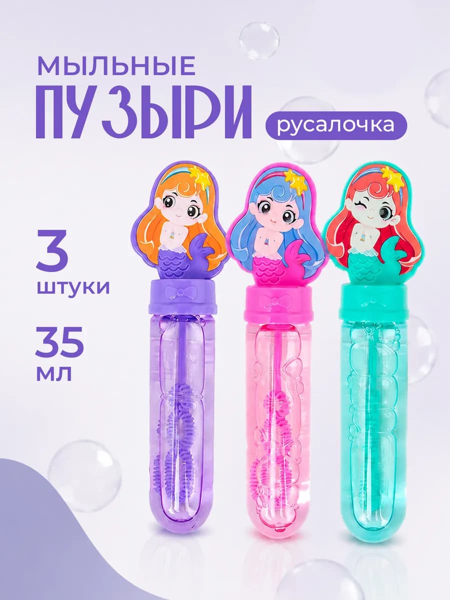 Мыльные пузыри детские Русалочка, 35 мл, набор 3 шт