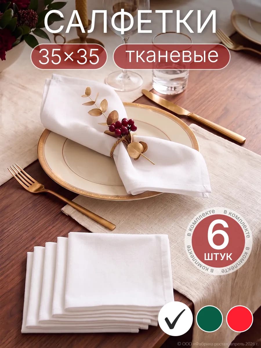 Салфетки сервировочные на стол тканевые 6 штук