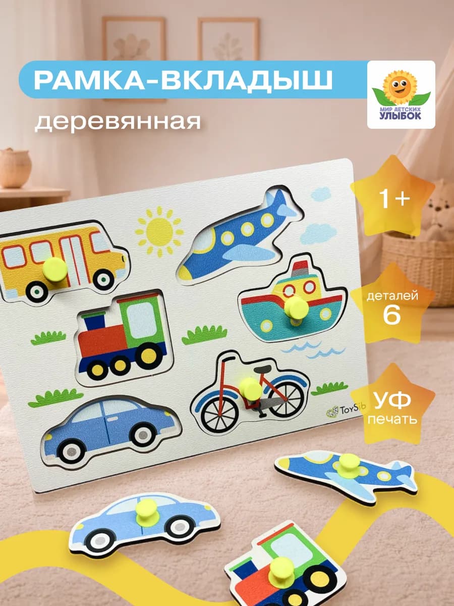 Сортер для малышей развивающий 1 год Рамка вкладыш Транспорт