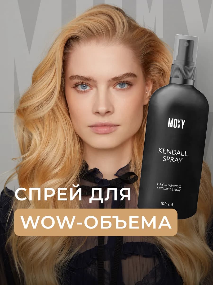 KENDALL SPRAY — спрей уход для объема волос 100 мл