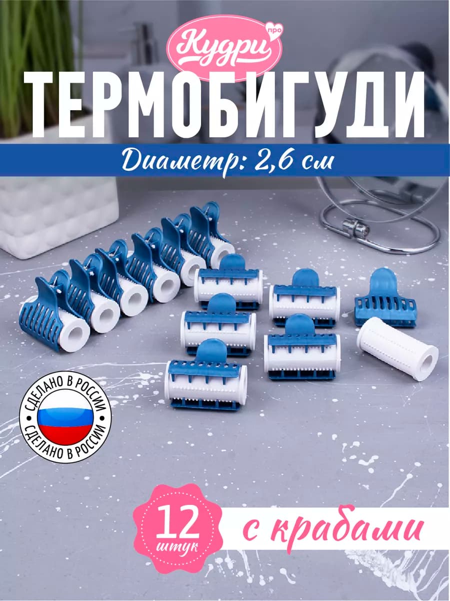 Большие термобигуди для волос с крабами 12 шт