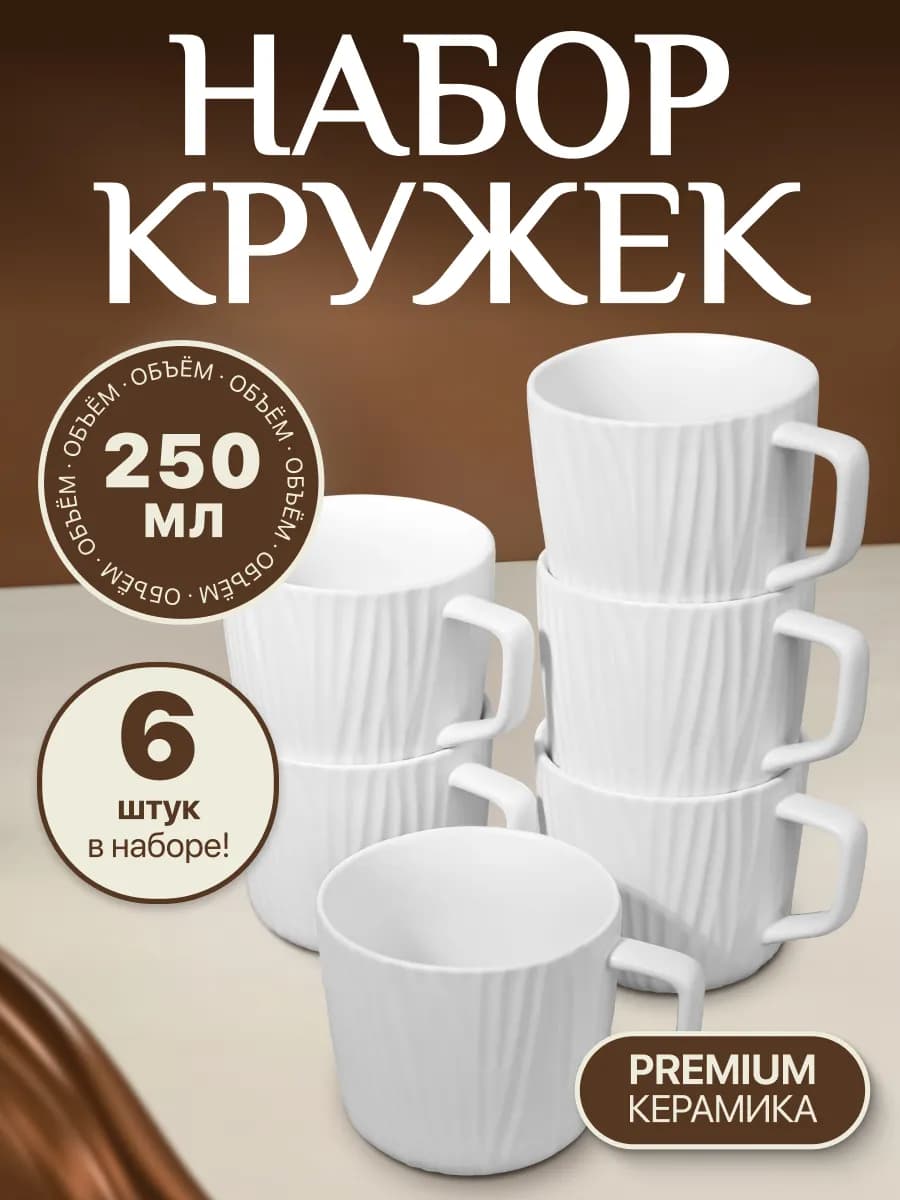 Кружки набор 6 штук