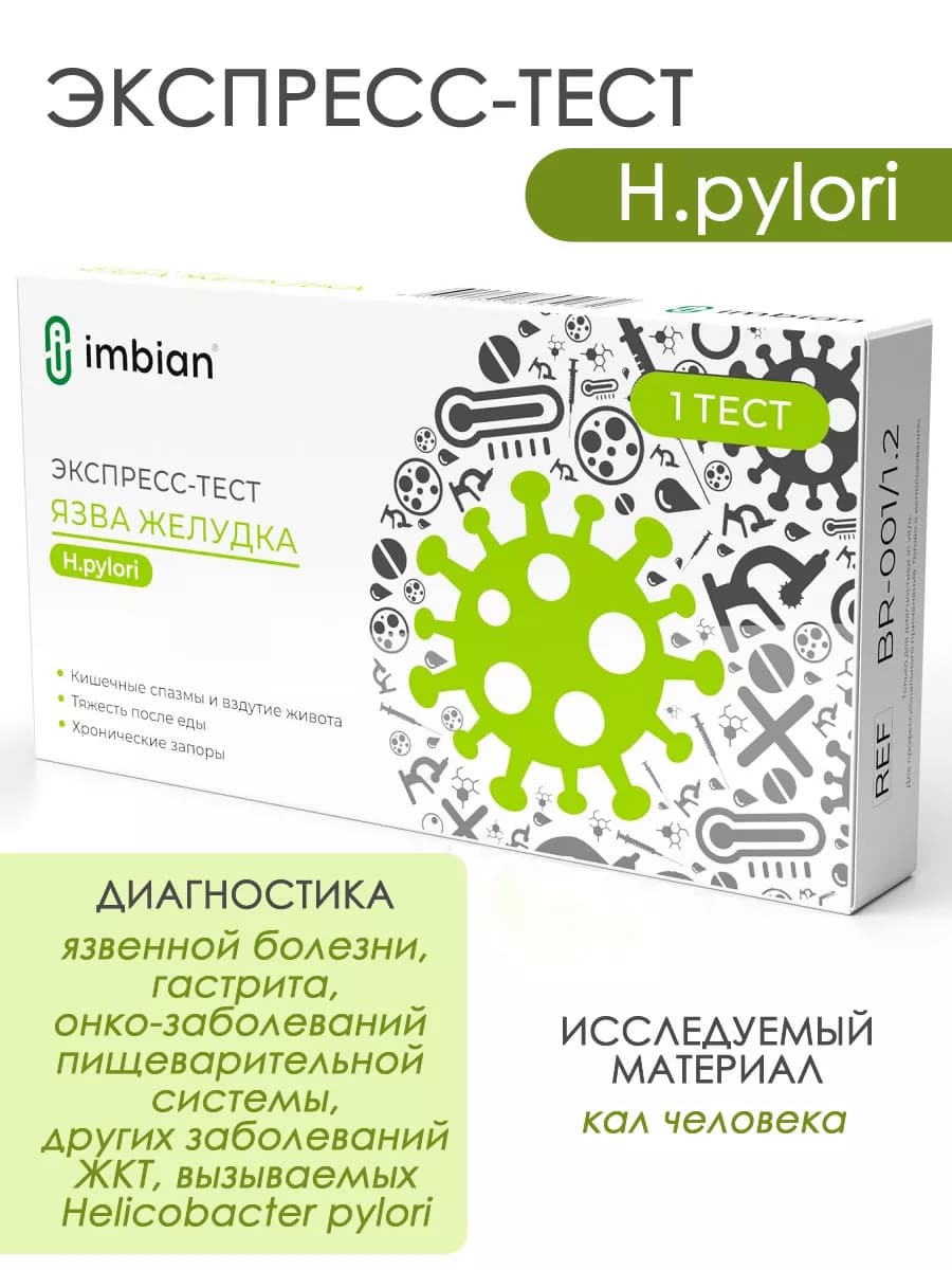 Экспресс-тест на Helicobacter pylori, язву желудка Имбиан