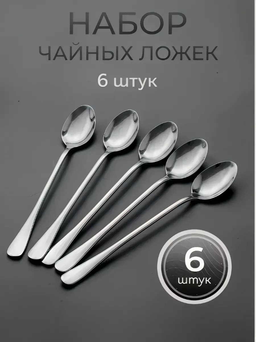 Набор чайных ложек 6 штук с длинной ручкой