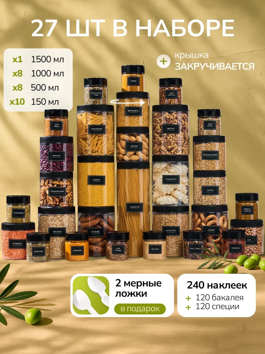 Банки для хранения круп и специй и спагетти