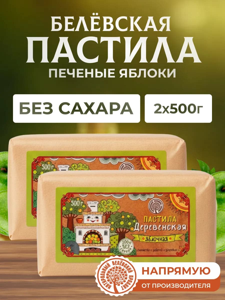 Пастила без сахара яблочная 2 шт по 500 г