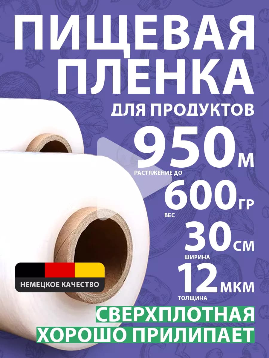 пищевая пленка для продуктов плотная стрейч 950 12мкм