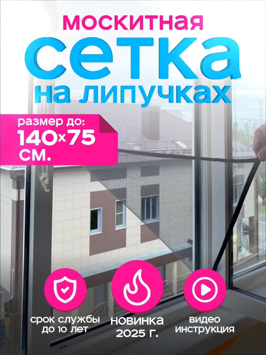 Москитная сетка на липучке на окно