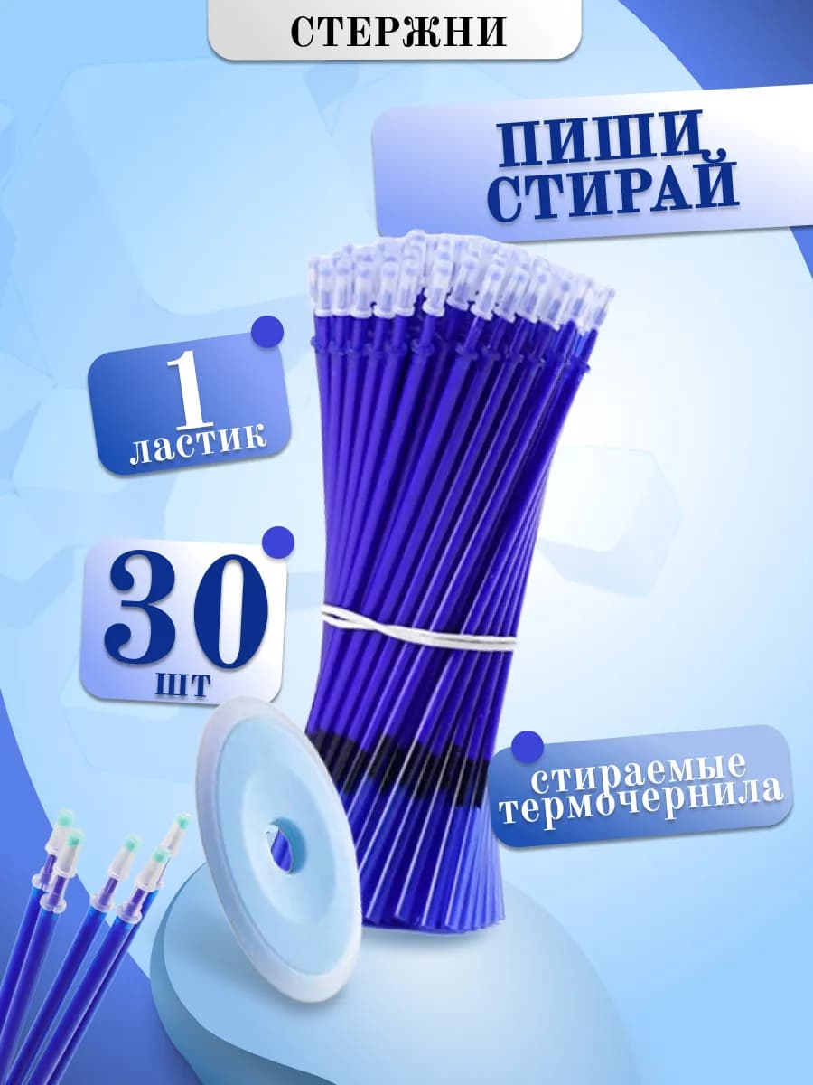 Стержни пиши стирай 30 шт синие