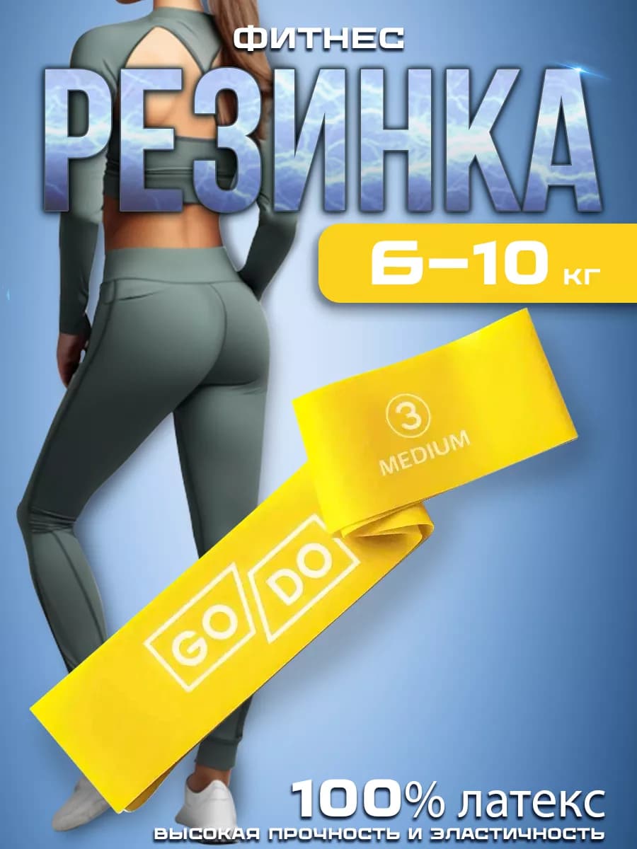 Фитнес резинка