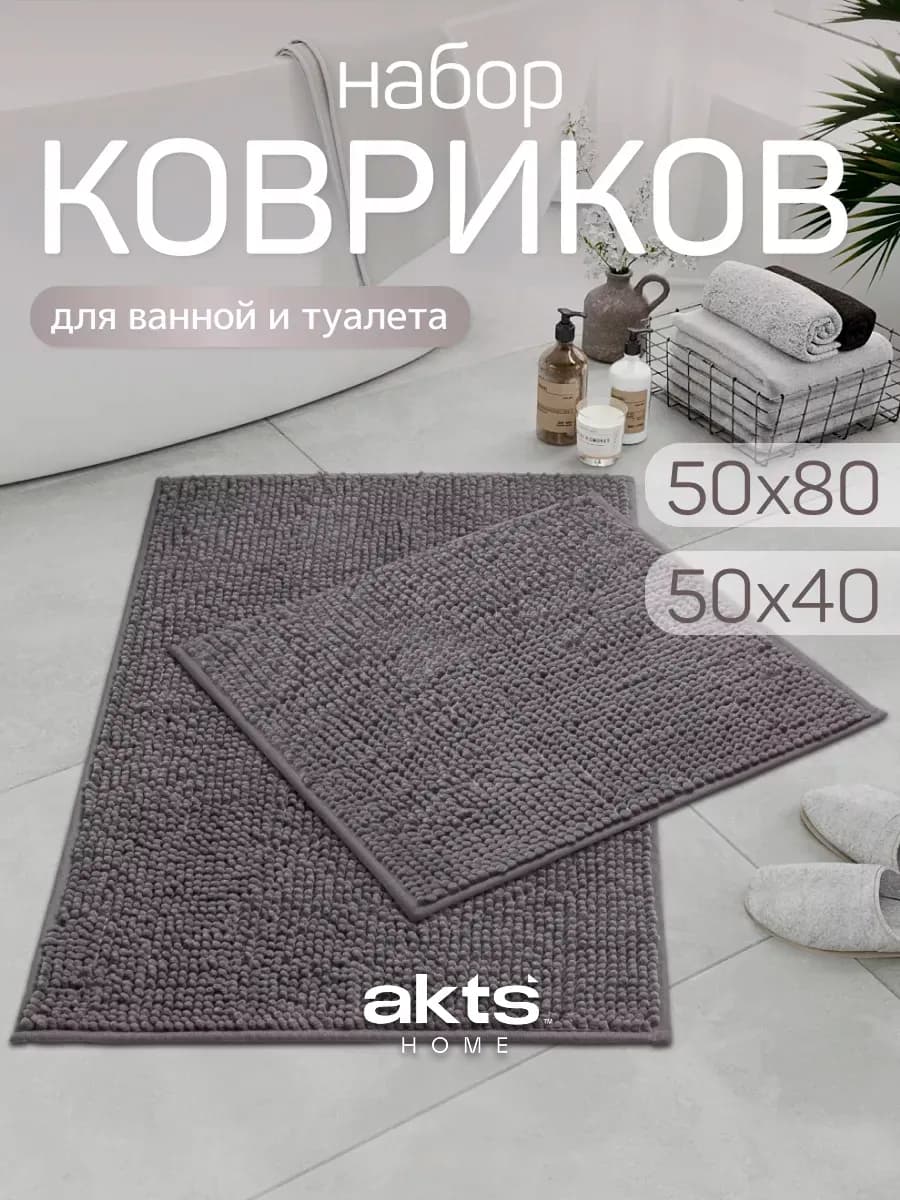 Коврик для ванной и туалета 50х80 и 50х40 набор