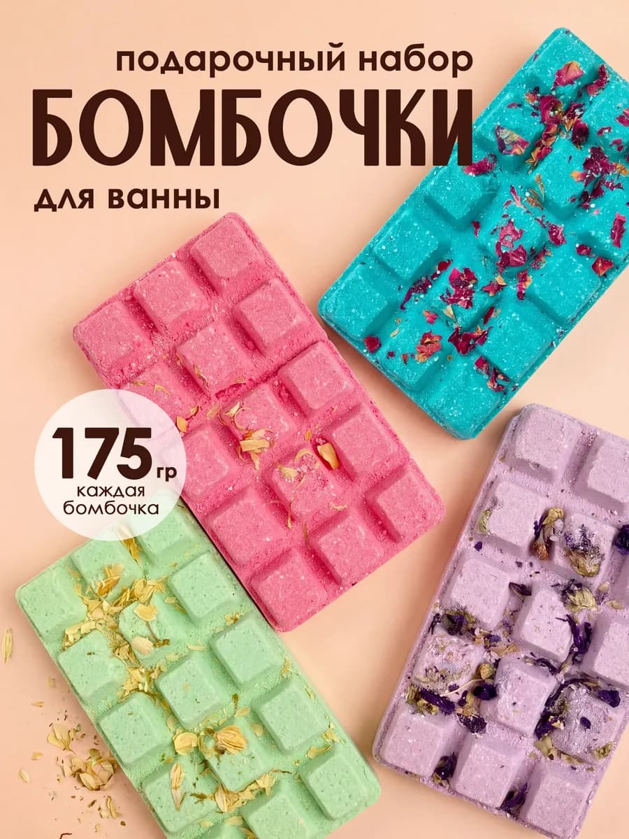 Шоколадные бомбочки для ванны подарочный набор