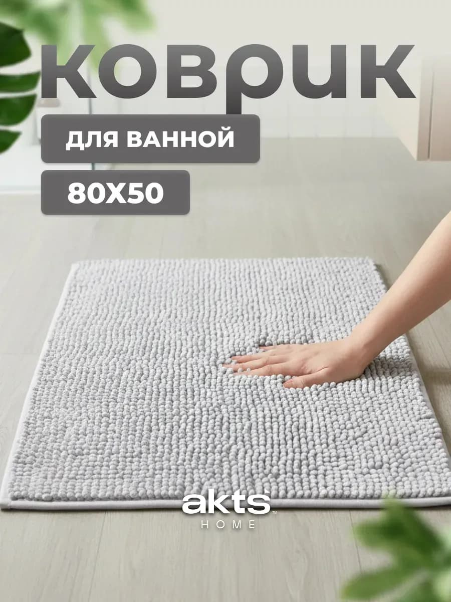 Коврик для ванной 50х80 противоскользящий