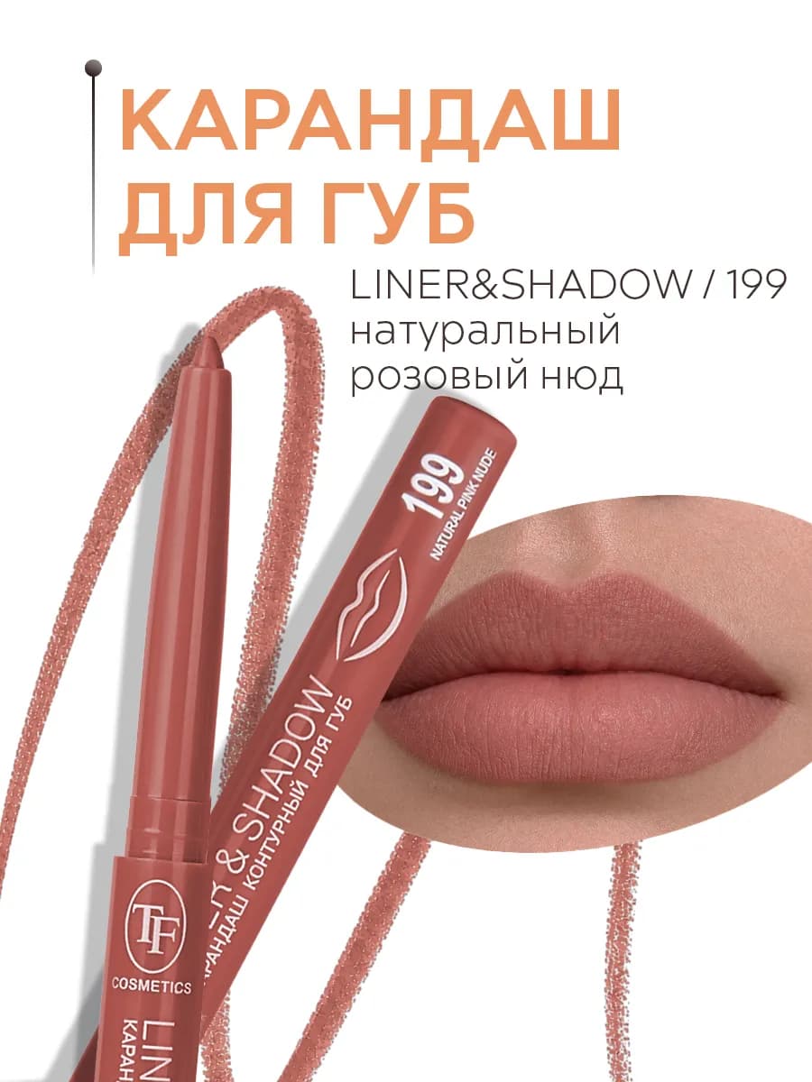 Карандаш автоматический контурный для губ LINER&SHADOW