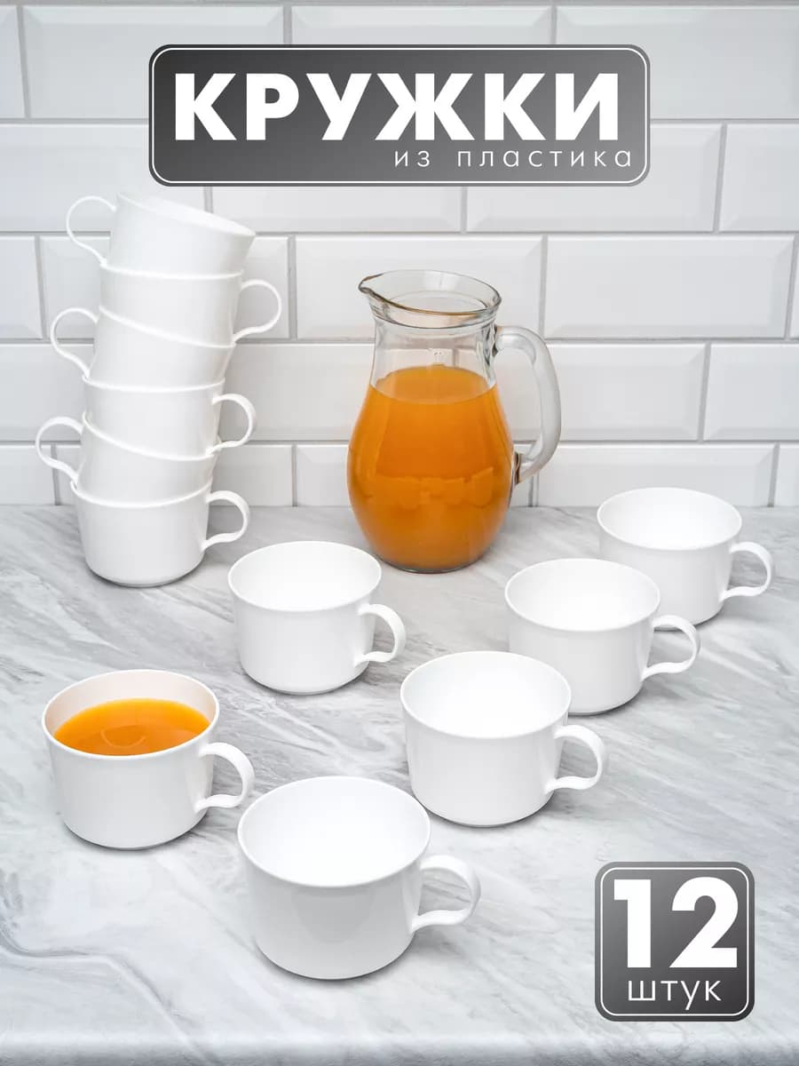 Кружки для чая, кофе пластиковые, 12 шт