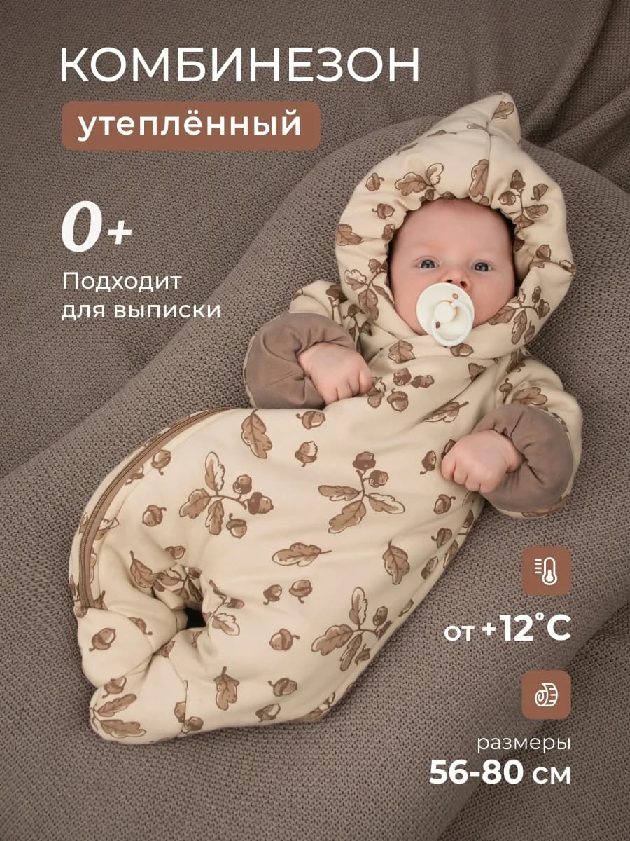 Комбинезон для новорожденных утепленный
