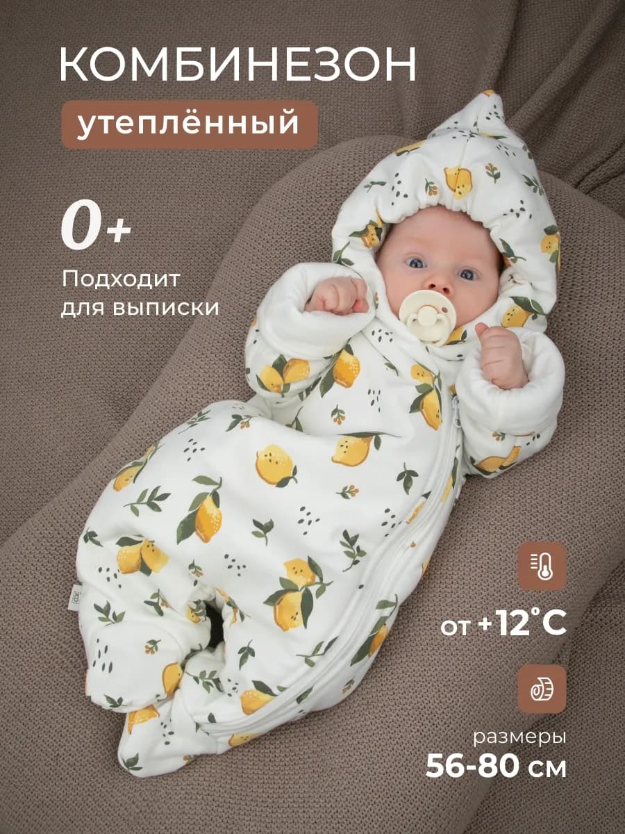 Комбинезон для новорожденных утепленный