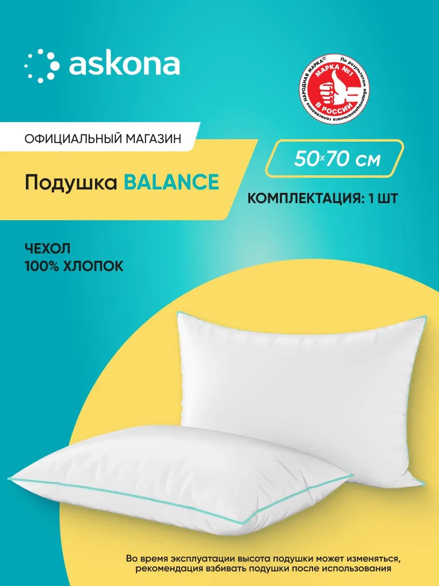 Аскона Подушка Balance серия Basic 50х70 см