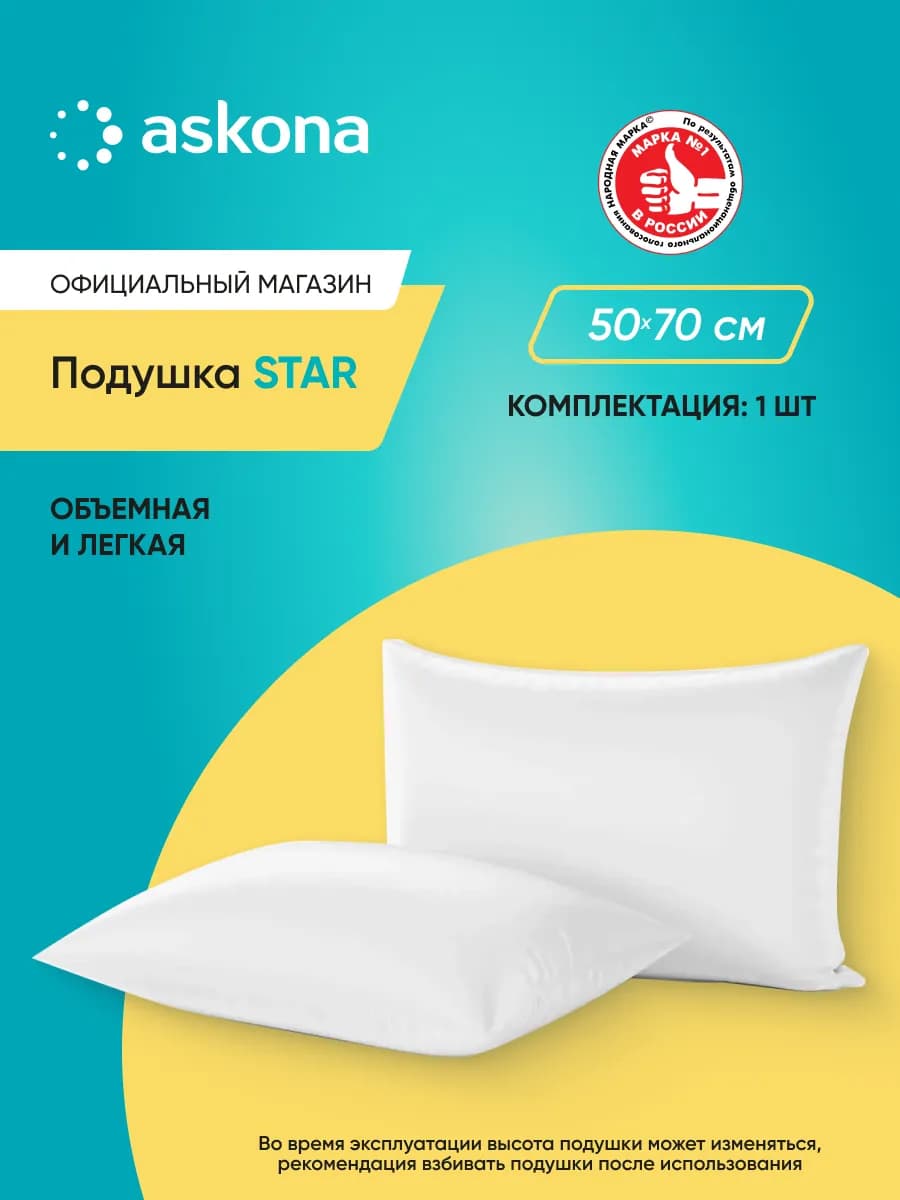 Аскона Подушка анатомическая Star 50х70 см