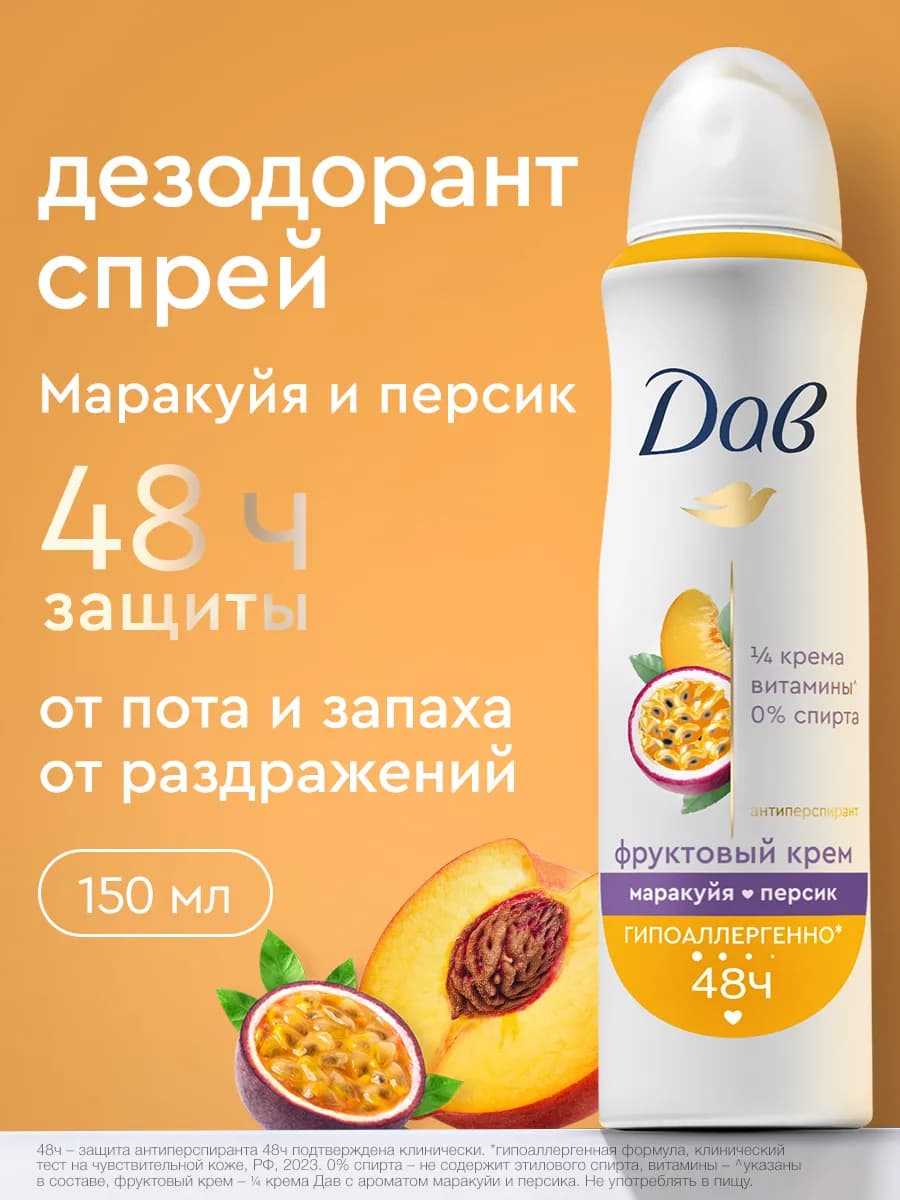 Дезодорант женский спрей Маракуйя и персик 150 мл