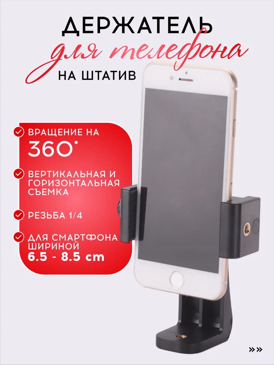Вертикальный держатель для телефона, крепление на штатив