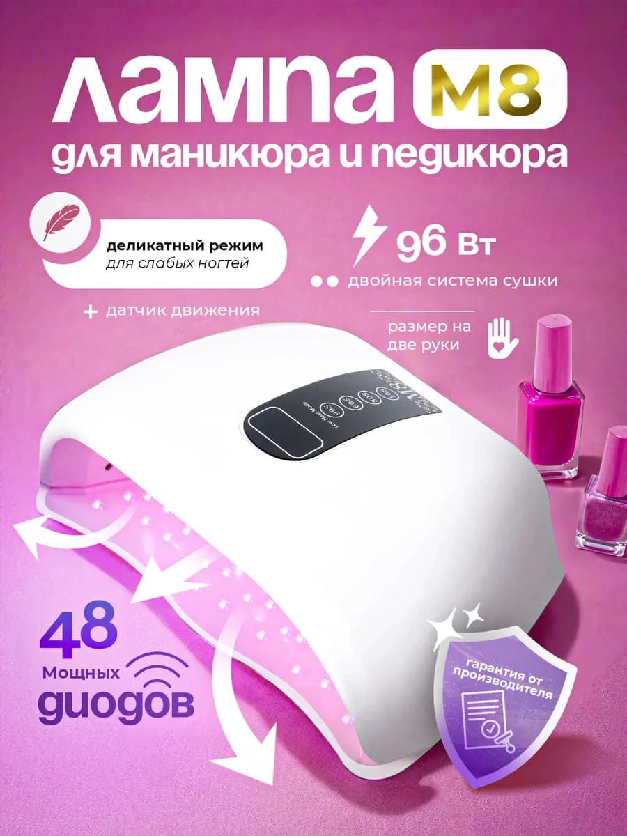 Лампа для маникюра и педикюра профессиональная М8 96W