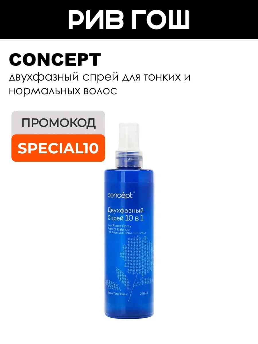 Спрей для волос двухфазный 10 в 1