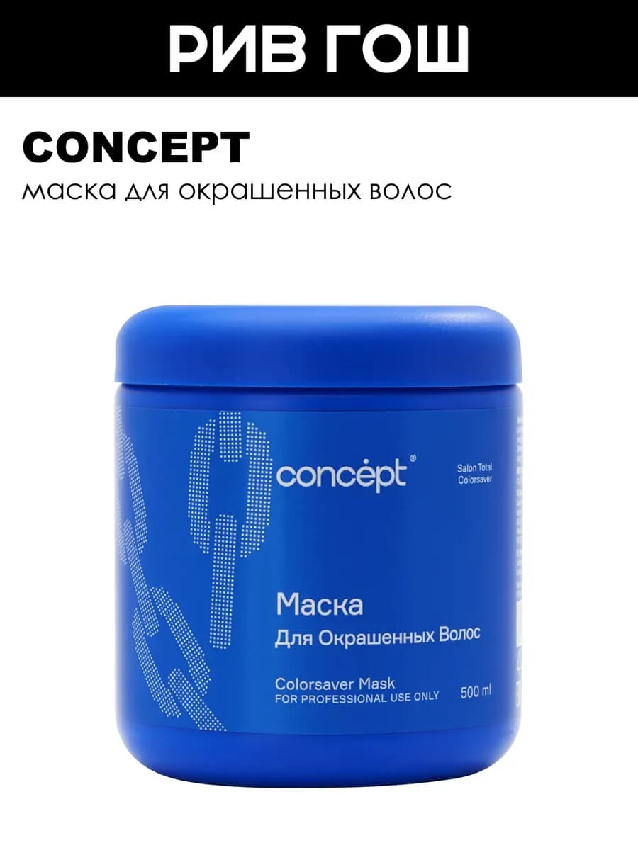 Маска для окрашенных волос Сolorsaver Mask 500 мл