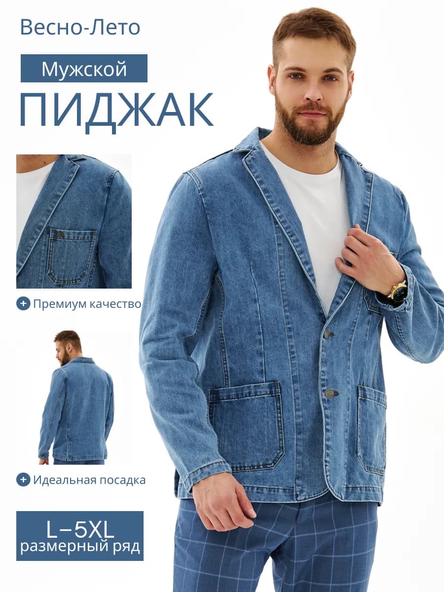 Пиджак мужской джинсовый