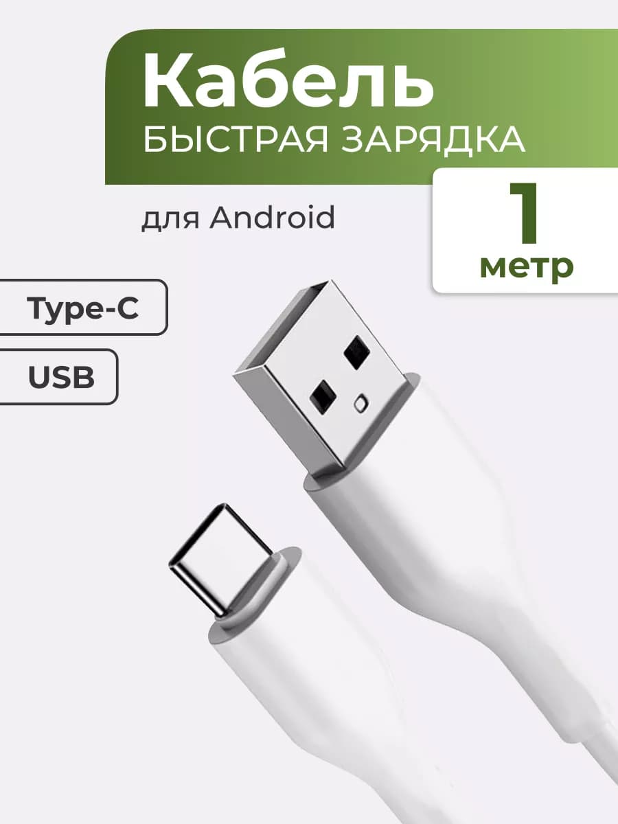 Зарядка быстрая type-c usb для телефона, кабель 1 метр